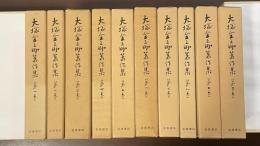 大塚金之助著作集　全10巻揃