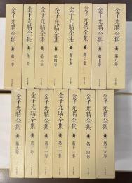 金子光晴全集　全15巻揃