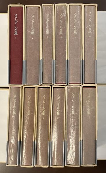 中古本】スタンダール全集 1〜12巻セット