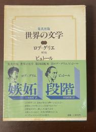 集英社版　世界の文学25　『嫉妬』『段階』