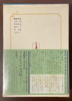 集英社版　世界の文学25　『嫉妬』『段階』