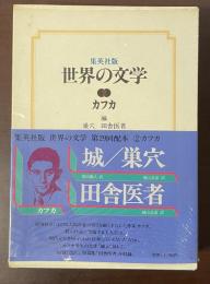 集英社版　世界の文学2　『城』『巣穴』『田舎医者』
