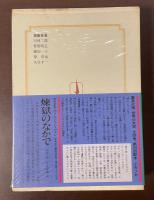 集英社版　世界の文学2　『城』『巣穴』『田舎医者』