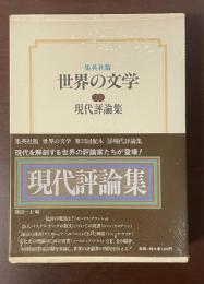 集英社版　世界の文学38　現代評論集