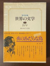 集英社版　世界の文学31　夜のみだらな鳥