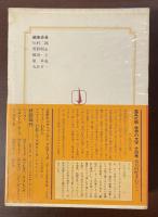 集英社版　世界の文学31　夜のみだらな鳥