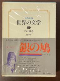 集英社版　世界の文学3　銀の鳩