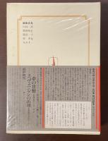 集英社版　世界の文学3　銀の鳩