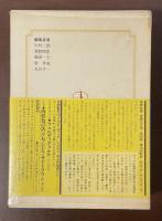 集英社版　世界の文学27　『アダルジーザ』『イタリア綺想曲』