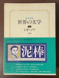 集英社版　世界の文学5　泥棒