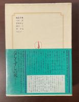 集英社版　世界の文学5　泥棒