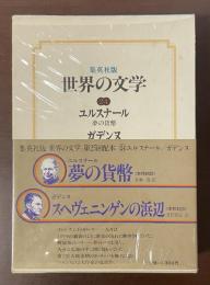集英社版　世界の文学24　『夢の貨幣』『スヘヴェニンゲンの浜辺』