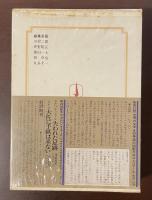 集英社版　世界の文学24　『夢の貨幣』『スヘヴェニンゲンの浜辺』
