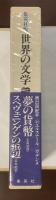 集英社版　世界の文学24　『夢の貨幣』『スヘヴェニンゲンの浜辺』