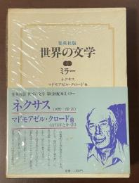 集英社版　世界の文学6　『ネクサス』『マドモアゼル・クロード他』