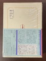 集英社版　世界の文学6　『ネクサス』『マドモアゼル・クロード他』