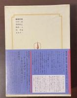 集英社版　世界の文学16　『マンデルバウム・ゲイト』『ドーキー古文書』