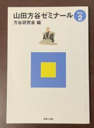 山田方谷ゼミナールVol.2
