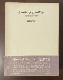 ポール・クローデル　劇的想像力の世界