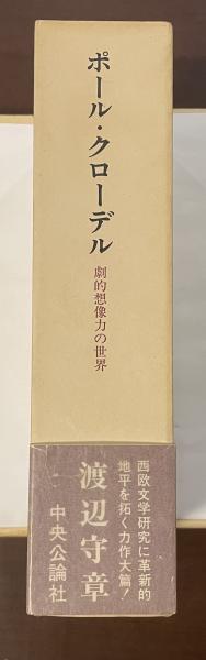 Amazon.co.jp: ポール・クローデル 劇的想像力の世界 著者