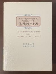 ポール・クローデルの作品における聖徒の交わり