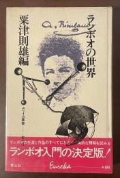 ユリイカ叢書　ランボオの世界