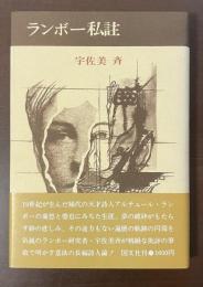 ランボー私註