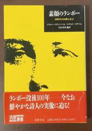 素顔のランボー　同時代の回想と証言