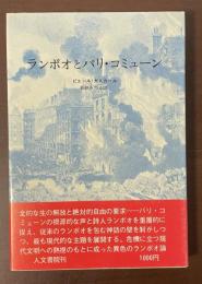 ランボオとパリ・コミューン　