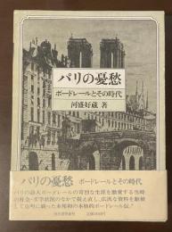 パリの憂愁　ボードレールとその時代