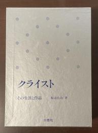 クライスト　その生涯と作品