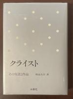クライスト　その生涯と作品
