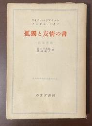 孤独と友情の書　往復書簡