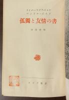 孤独と友情の書　往復書簡