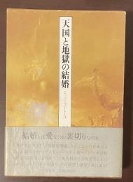 天国と地獄の結婚　ジッドとマドレーヌ