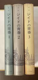 ジイドの青春　全3巻揃