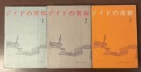 ジイドの青春　全3巻揃