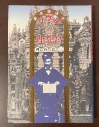 郵便配達夫　シュヴァルの理想宮