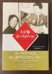 わが姉ボーヴォワール　