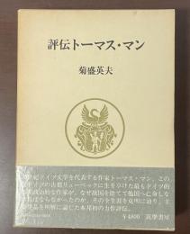 評伝トーマス・マン　その芸術的・市民的生涯