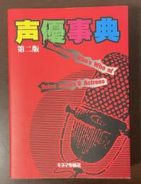声優事典　第二版