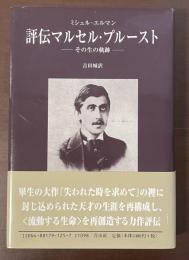 評伝マルセル・プルースト　その生の軌跡