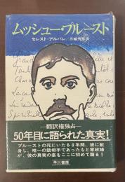 ムッシュー・プルースト