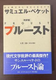 改訳版　プルースト