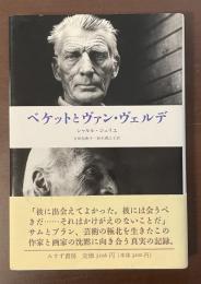 ベケットとヴァン・ヴェルデ