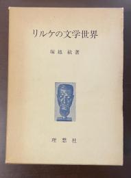リルケの文学世界