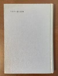 リルケの愛と恐怖