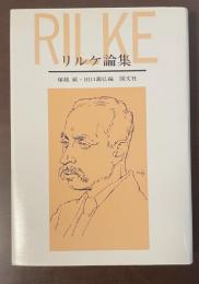 リルケ論集
