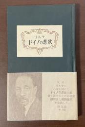 ドイノの悲歌