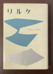 リルケ